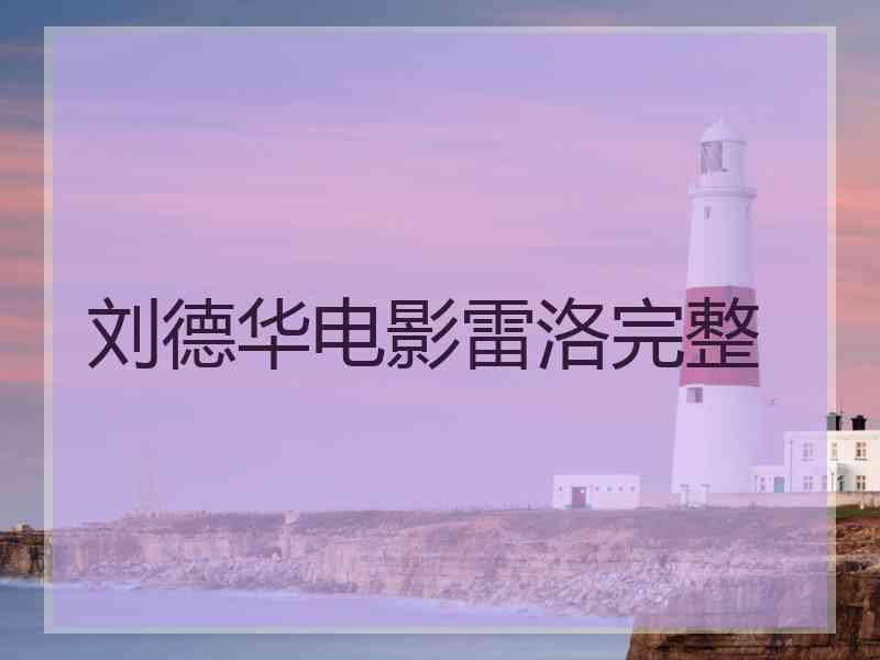 刘德华电影雷洛完整