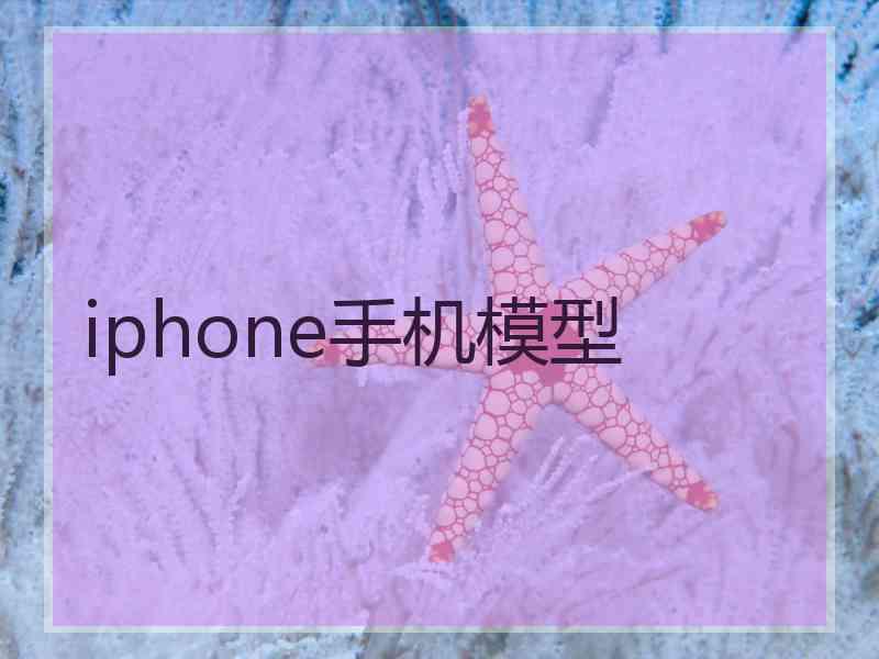 iphone手机模型