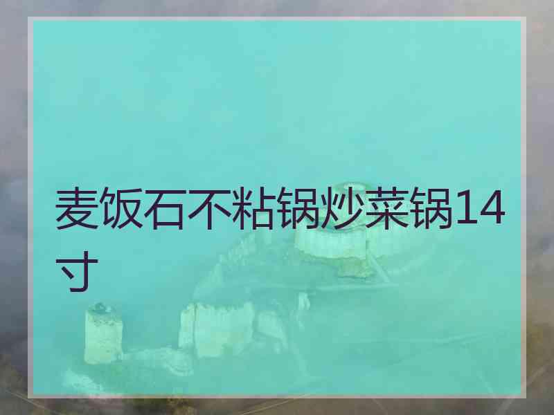 麦饭石不粘锅炒菜锅14寸