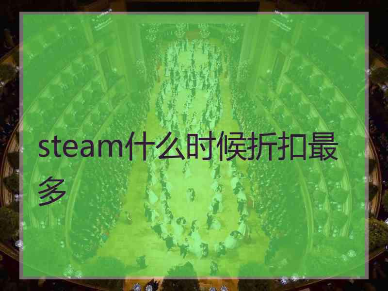 steam什么时候折扣最多