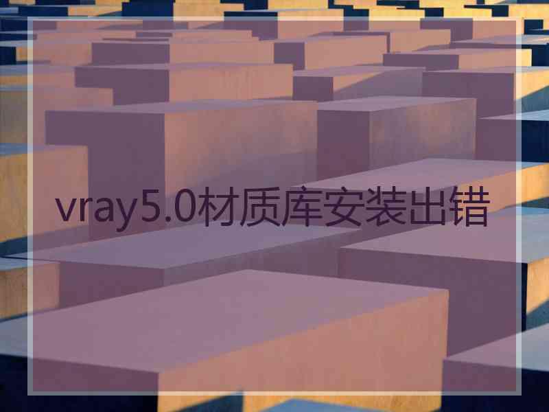 vray5.0材质库安装出错