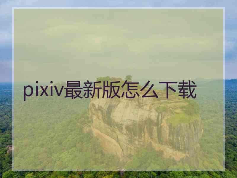 pixiv最新版怎么下载