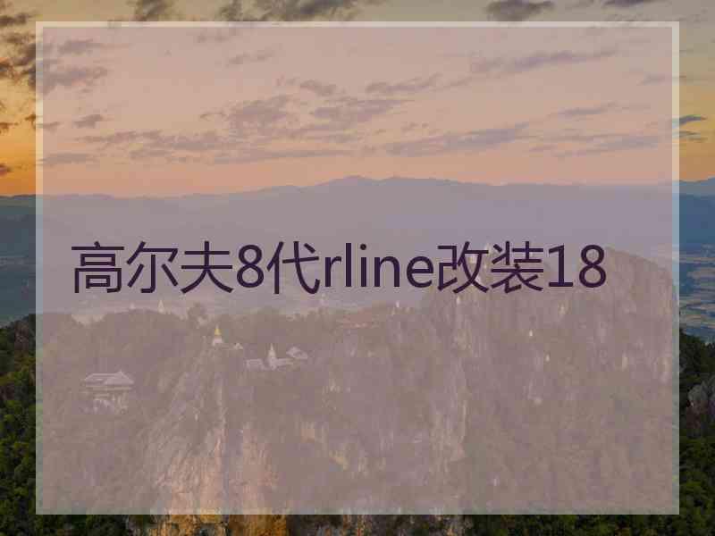 高尔夫8代rline改装18