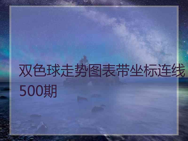 双色球走势图表带坐标连线500期