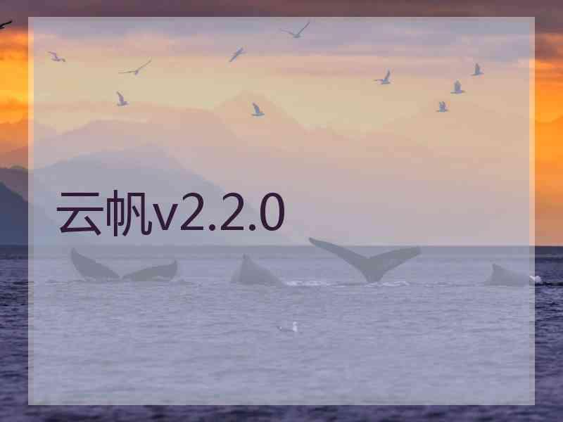 云帆v2.2.0