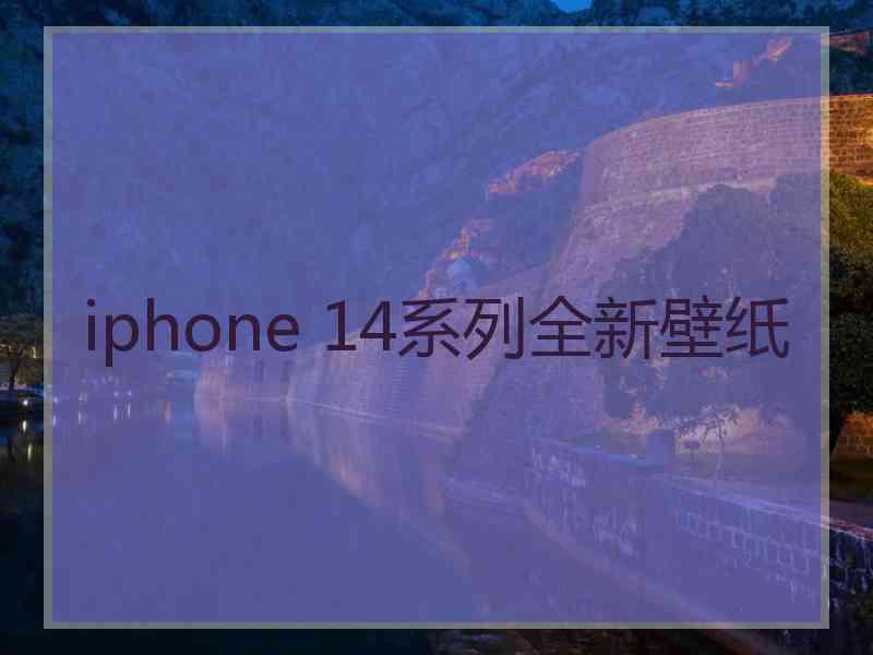 iphone 14系列全新壁纸