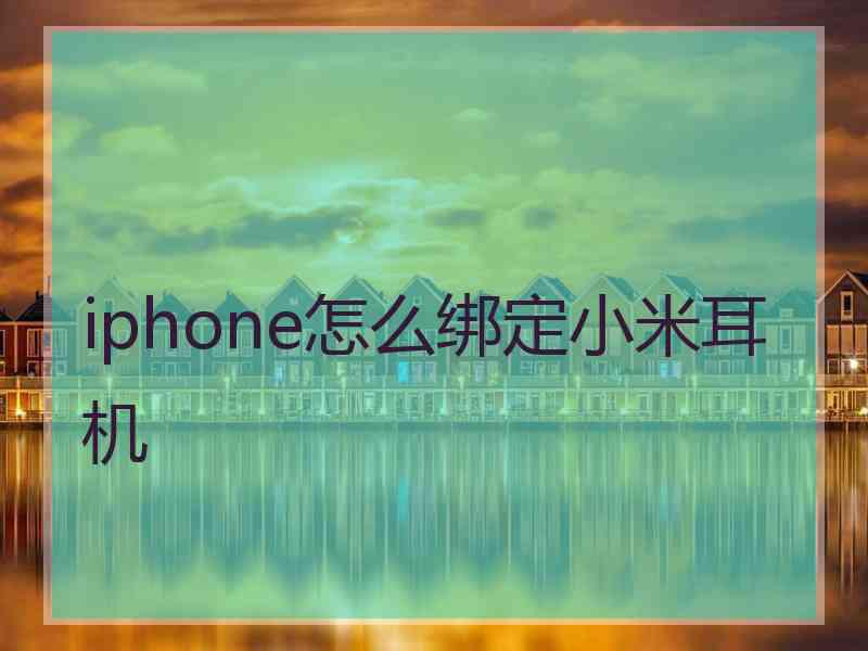 iphone怎么绑定小米耳机