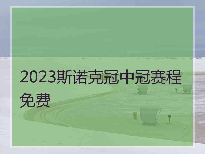 2023斯诺克冠中冠赛程免费