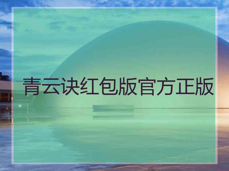 青云诀红包版官方正版