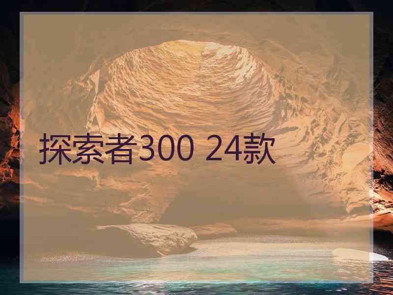 探索者300 24款