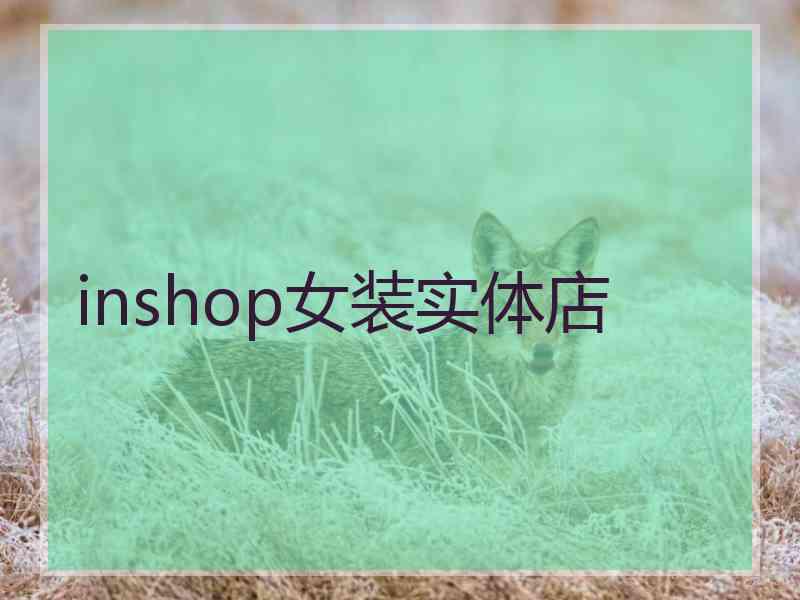 inshop女装实体店