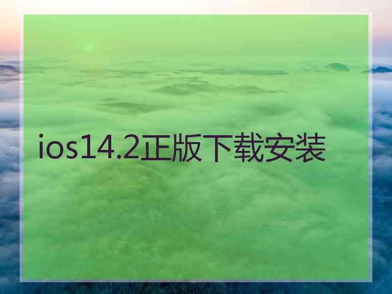 ios14.2正版下载安装