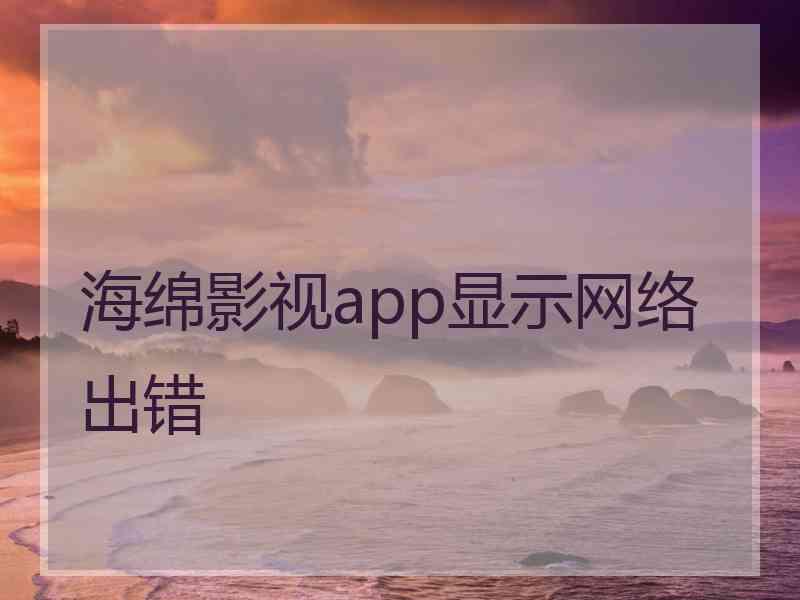 海绵影视app显示网络出错