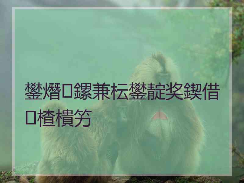 鐢熸鏍兼枟鐢靛奖鍥借楂樻竻