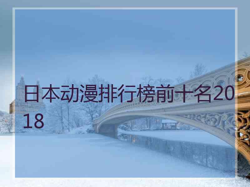 日本动漫排行榜前十名2018