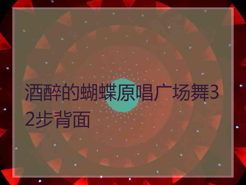 酒醉的蝴蝶原唱广场舞32步背面