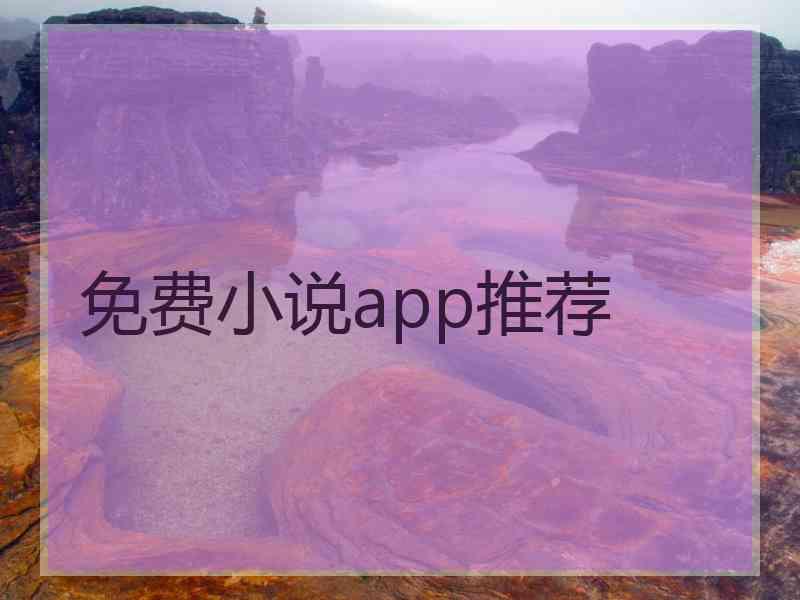 免费小说app推荐