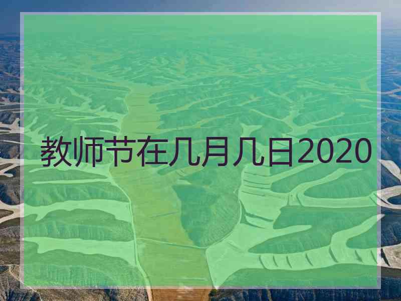 教师节在几月几日2020