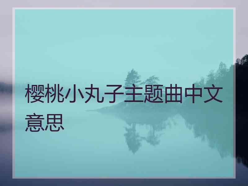 樱桃小丸子主题曲中文意思