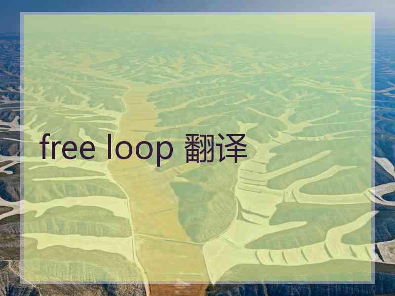 free loop 翻译