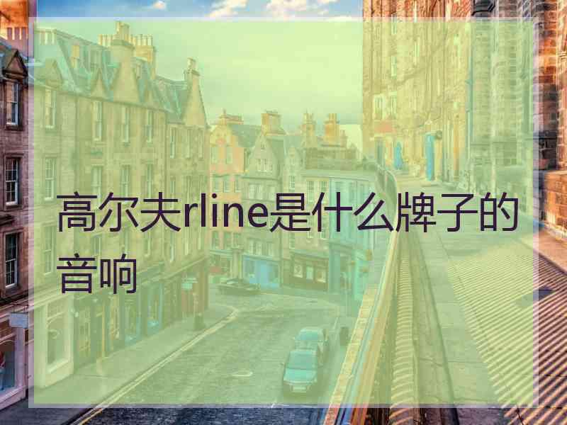 高尔夫rline是什么牌子的音响