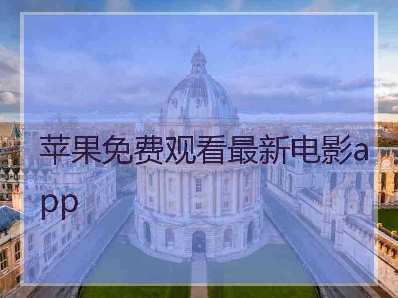 苹果免费观看最新电影app