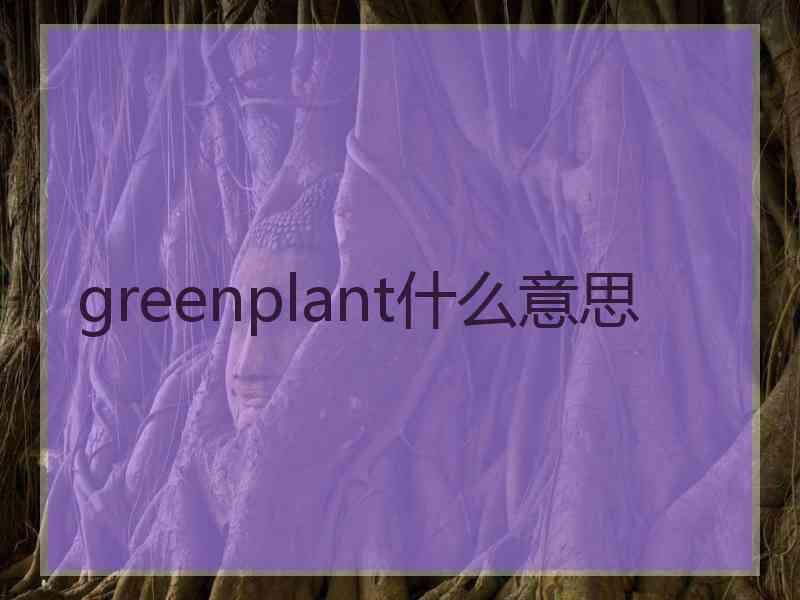 greenplant什么意思