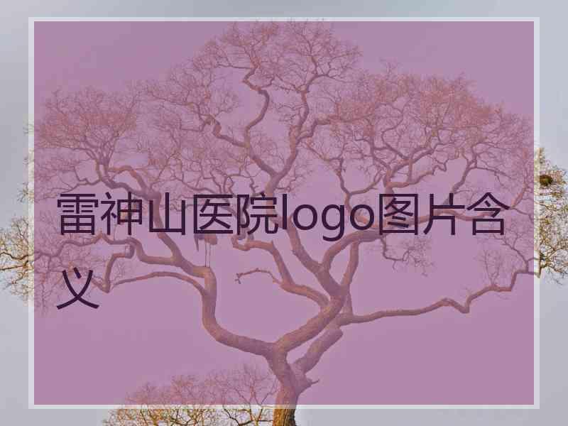 雷神山医院logo图片含义