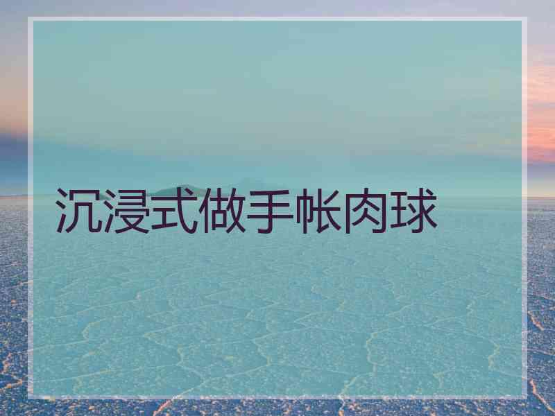 沉浸式做手帐肉球