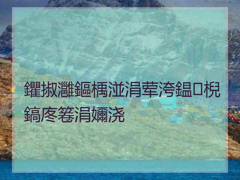 鑺掓灉鏂楀湴涓荤洿鎾棿鎬庝箞涓嬭浇