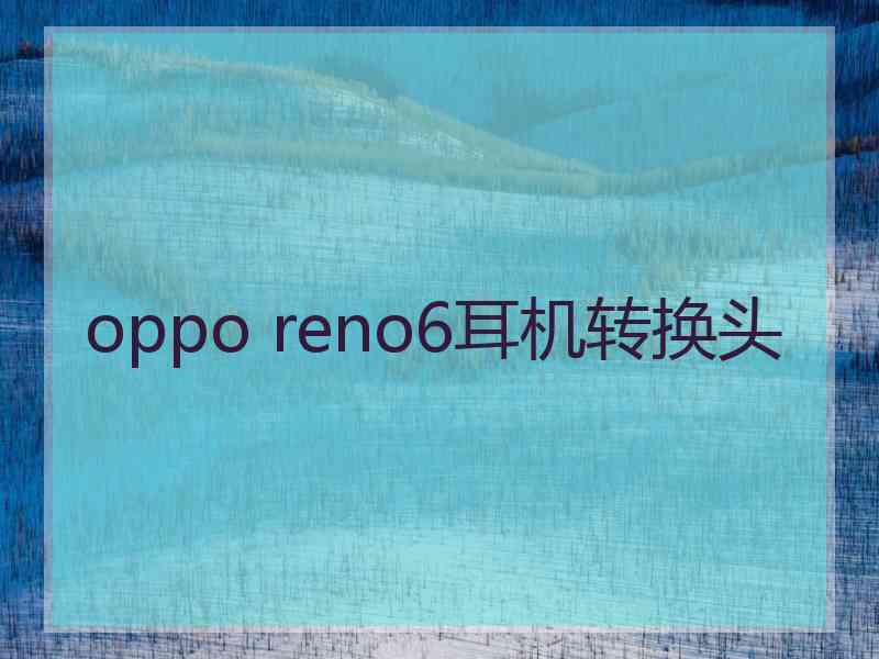 oppo reno6耳机转换头