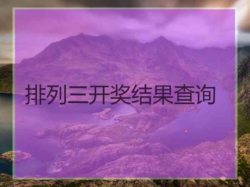 排列三开奖结果查询