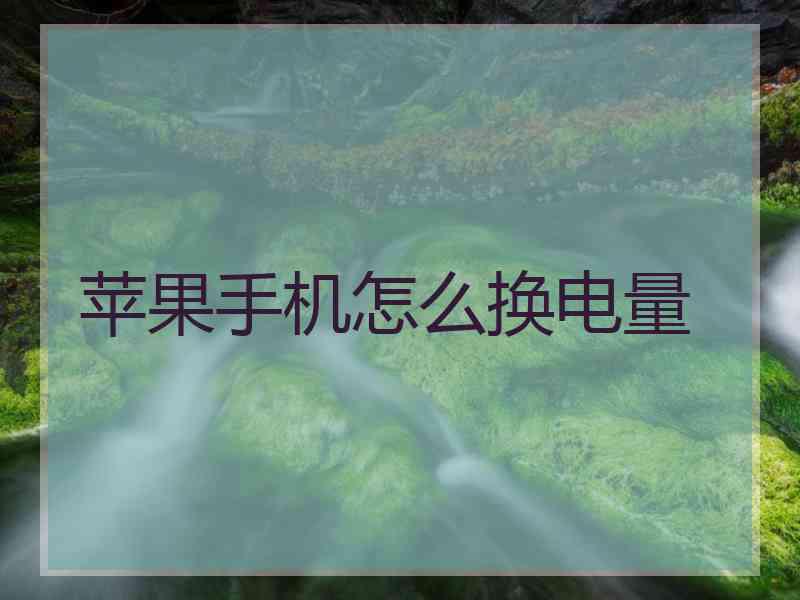 苹果手机怎么换电量