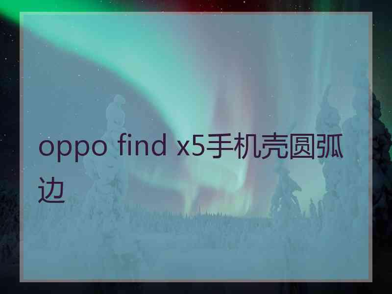 oppo find x5手机壳圆弧边