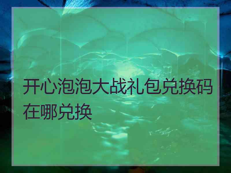 开心泡泡大战礼包兑换码在哪兑换