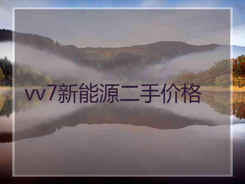 vv7新能源二手价格