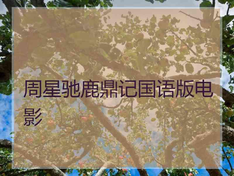 周星驰鹿鼎记国语版电影