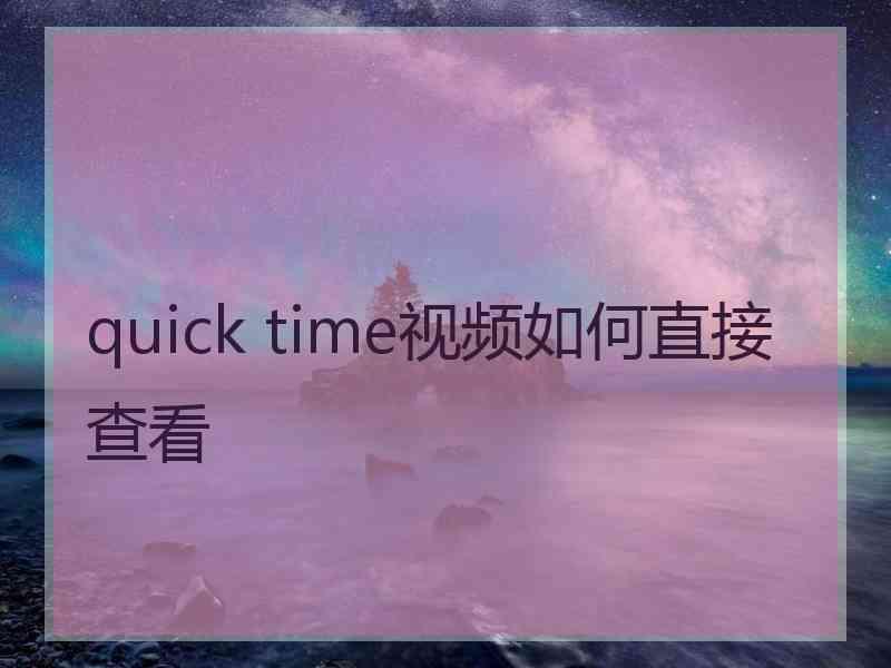 quick time视频如何直接查看