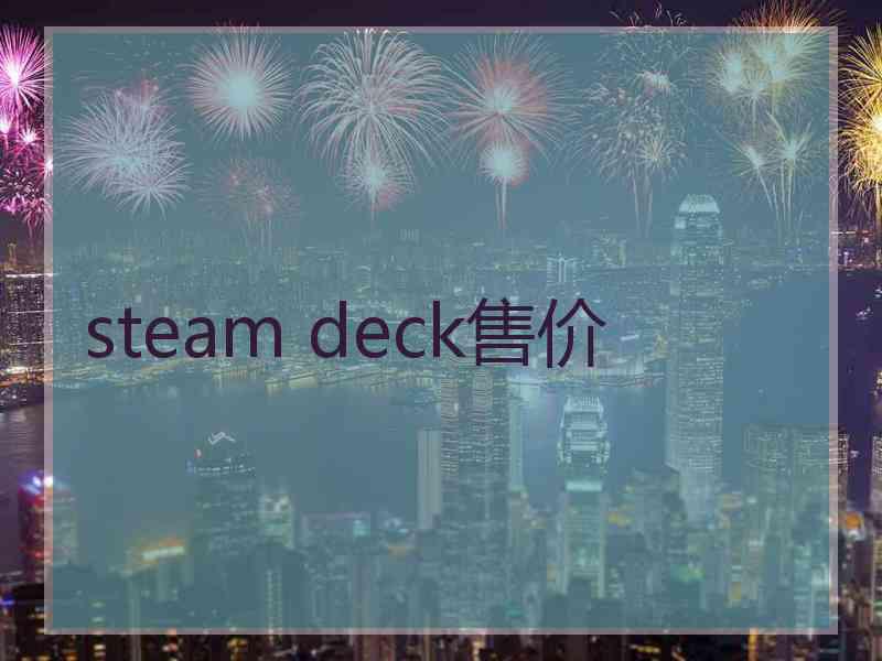 steam deck售价