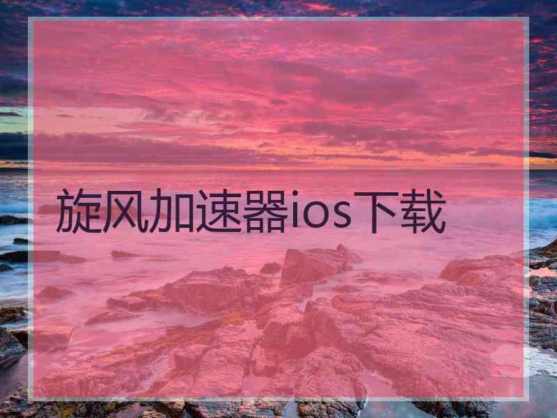 旋风加速器ios下载