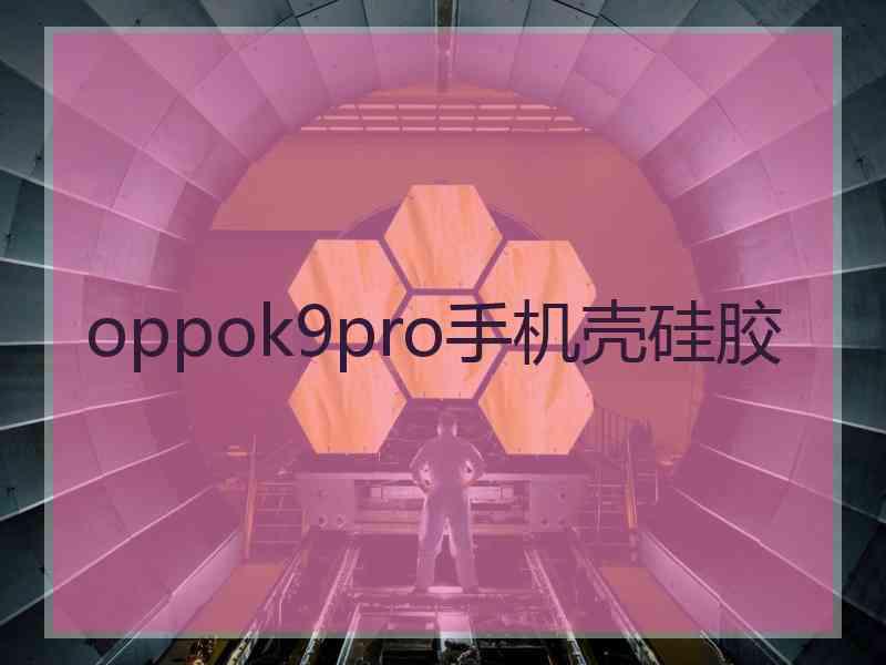 oppok9pro手机壳硅胶