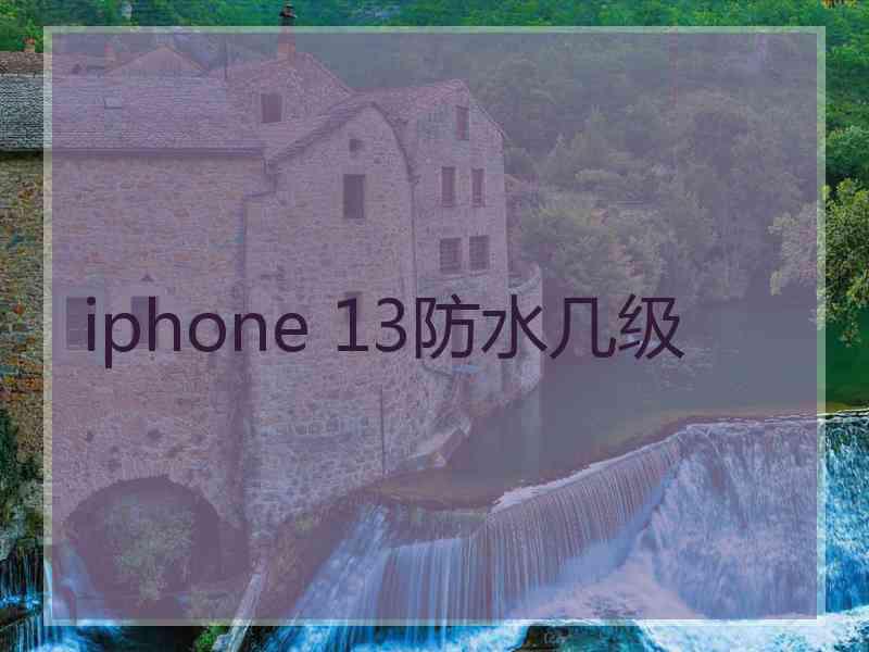 iphone 13防水几级