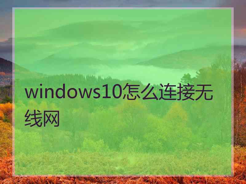 windows10怎么连接无线网