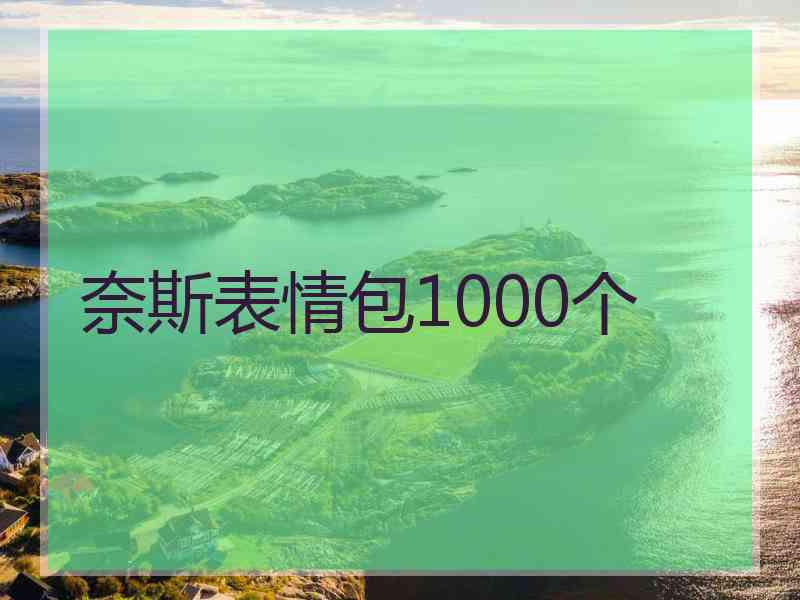 奈斯表情包1000个