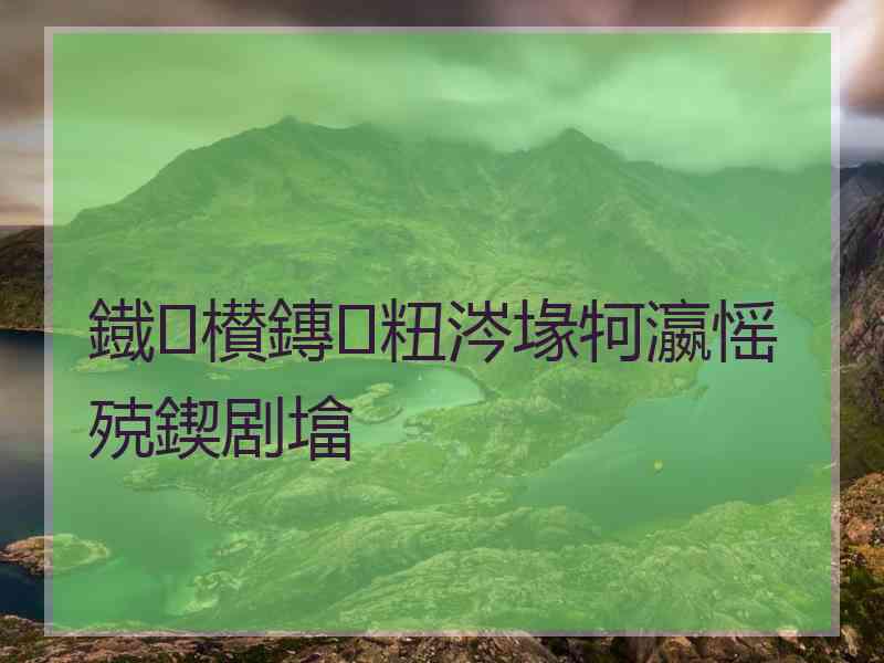 鐡㈣櫕鏄粈涔堟牱瀛愮殑鍥剧墖