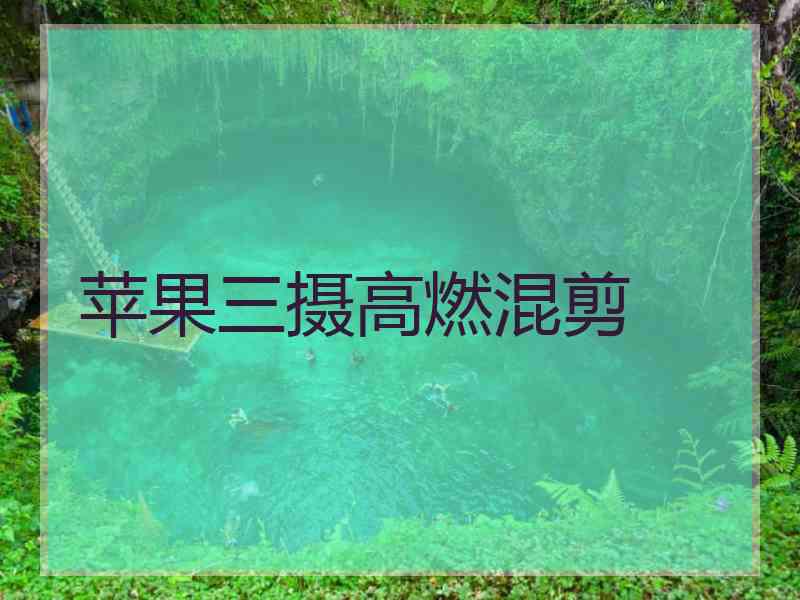 苹果三摄高燃混剪