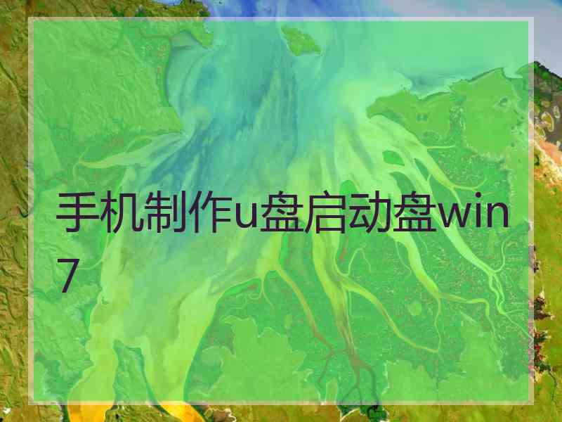 手机制作u盘启动盘win7