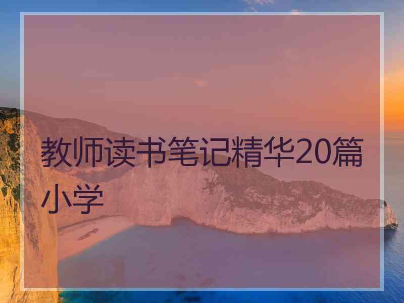 教师读书笔记精华20篇小学