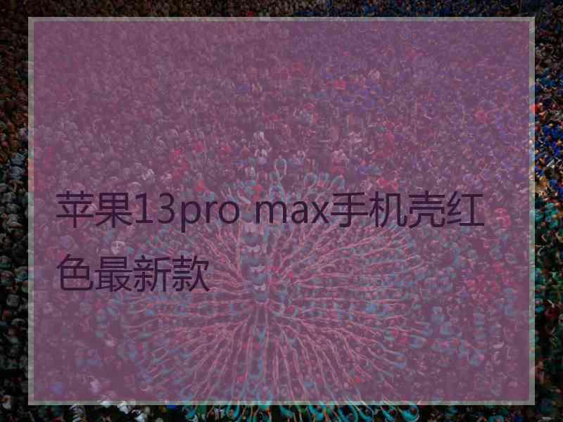 苹果13pro max手机壳红色最新款