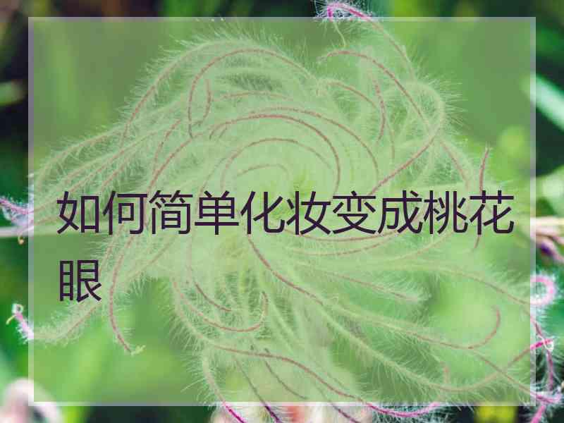 如何简单化妆变成桃花眼